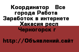 ONLINE Координатор - Все города Работа » Заработок в интернете   . Хакасия респ.,Черногорск г.